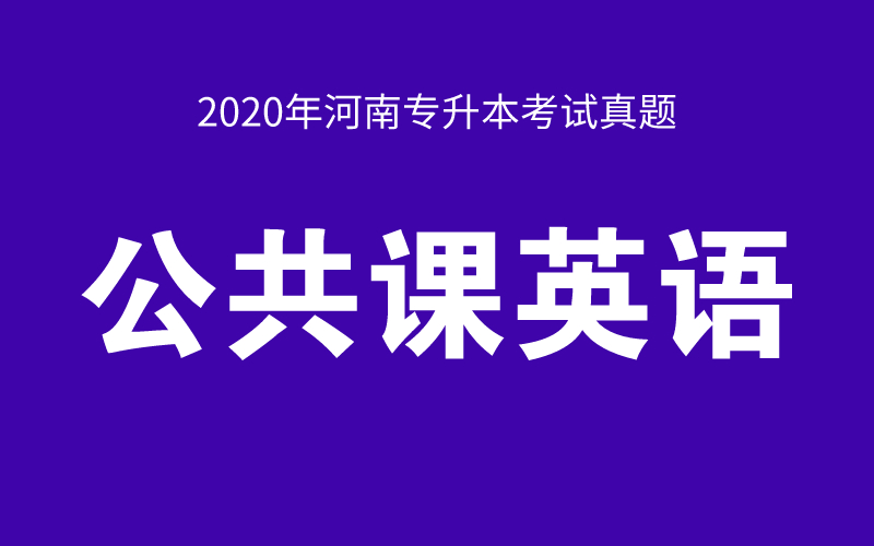 2020年河南专升本公共课英语真题