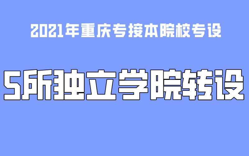 重庆5所高校独立学院正式转设为本科高校