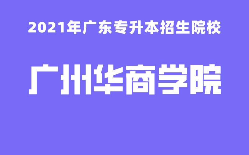2021年广州华商学院专升本招生简章正式公布！