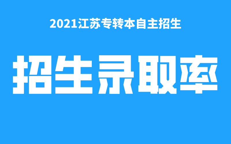2021江苏专转本自主招生录取率高达87.23%！