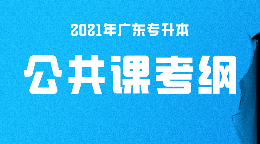 2021年广东专升本公共课考试大纲发布