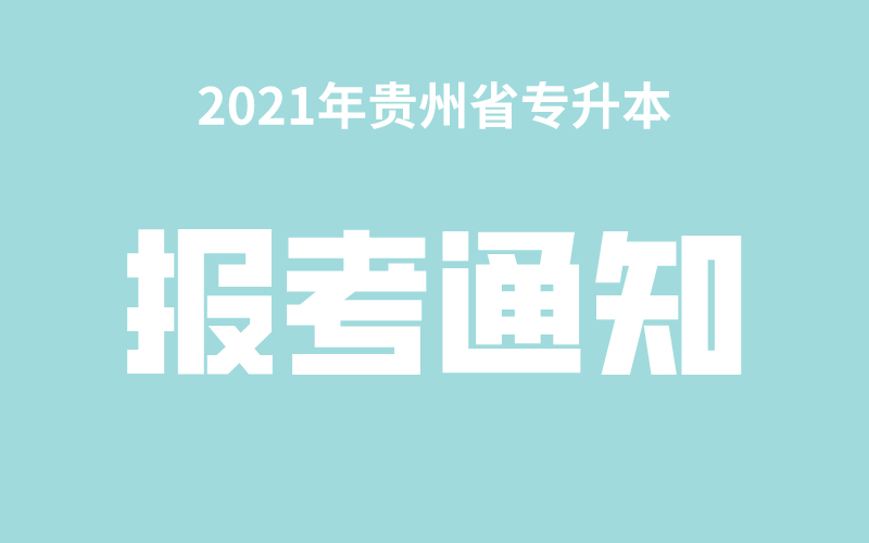 2021年贵州省专升本通知