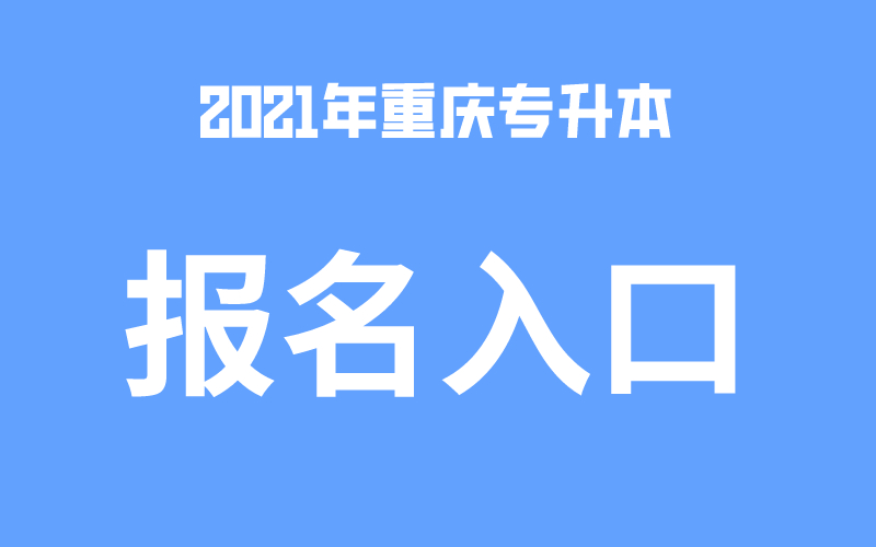 2021年重庆专升本报名入口