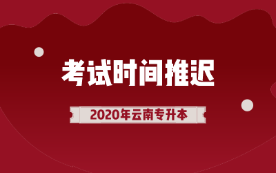 2020年云南专升本考试时间推迟