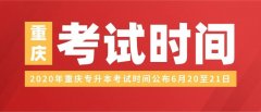 2020年重庆专升本考试时间安排：6月20日至21日