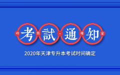 2020年天津专升本考试时间确定！