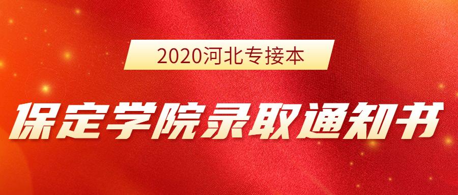 2020年河北專接本保定學院新生錄取通知書