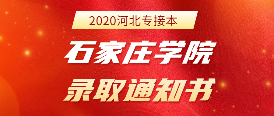 石家莊學院專接本開學時間:2