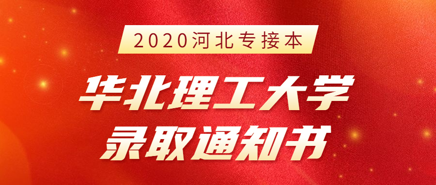 2020年河北專接本華北理工大學新生錄取通知書