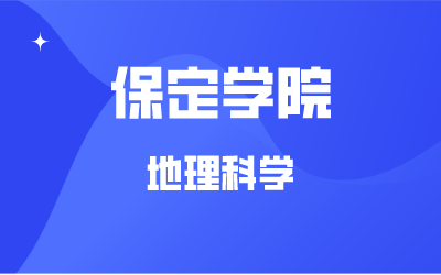 2020年保定學院地理科學專業專接本錄取率