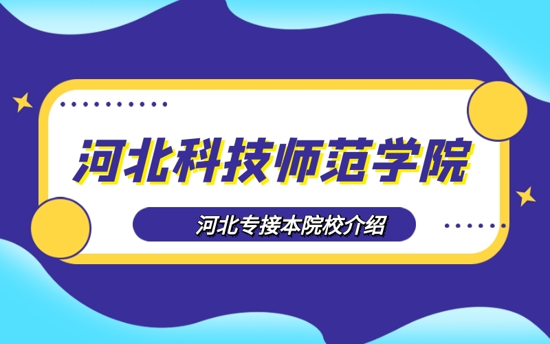 河北科技学院学费_河北科技学院的费用_河北科技学院2019学费标准