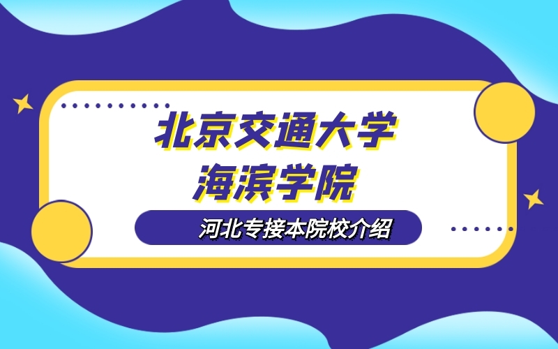 2020河北專接本北京交通大學海濱學院院校介紹