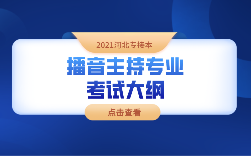 2021河北专接本播音主持专业考试大纲.png