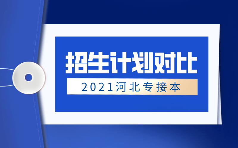 2020-2021年河北专接本城市地下空间工程/道路桥梁与渡河工程/建筑学/勘查技术与工程/历史建筑保护工程/土木工程/交通工程/交通运输专业招生计划对比.png