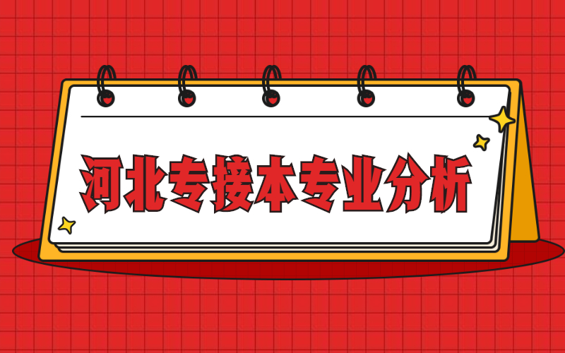 2018-2021年河北专接本医学影像技术专业分析.jpg