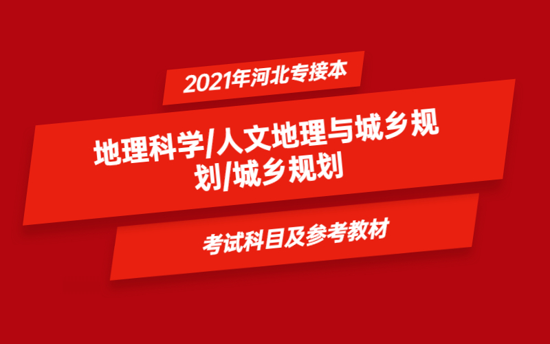 2021年河北省专接本地理科学/人文地理与城乡规划/城乡规划专业考试科目及参考教材.jpg