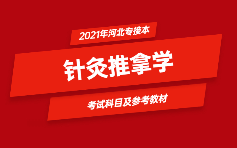 2021年河北省专接本针灸推拿学专业考试科目及参考教材.jpg