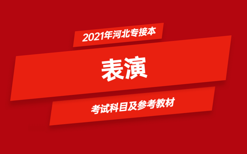 2021年河北省专接本表演专业考试科目及参考教材.jpg