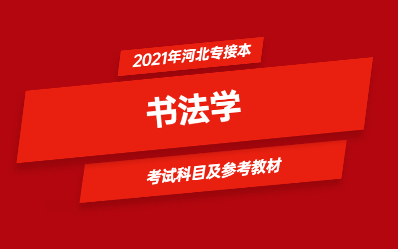 2021年河北省专接本书法学专业考试科目及参考教材8.jpg