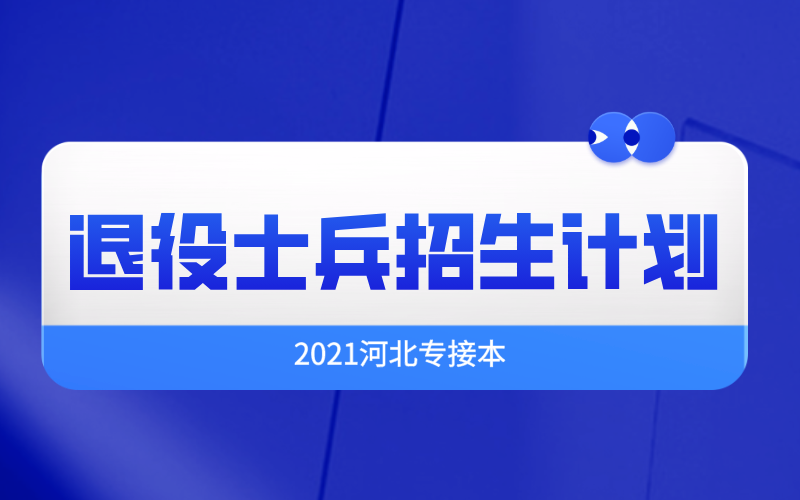 2021年河北专接本退役士兵招生计划什么时候出来？.png