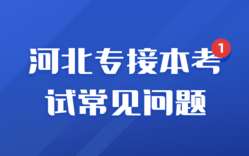 在外地上学的河北人可以报考河北专接本考试吗？.jpg