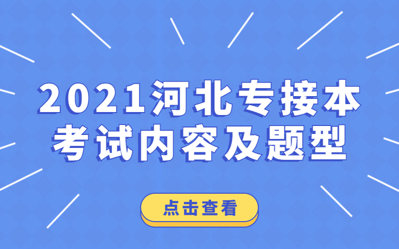 2021年河北专接本汉语言文学/汉语国际教育专业考试内容及题型.jpg