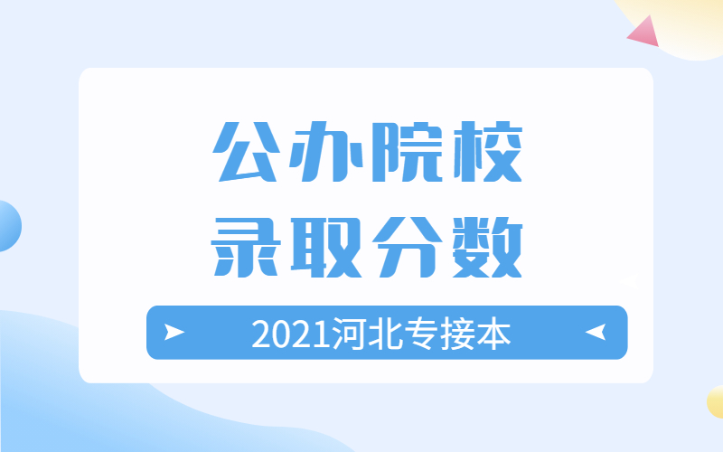 2021年河北专接本理工类专业考多少分才能被公办院校录取？.jpg