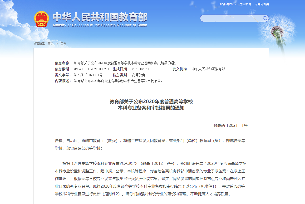 2021年河北省新增审批本科专业名单0.png