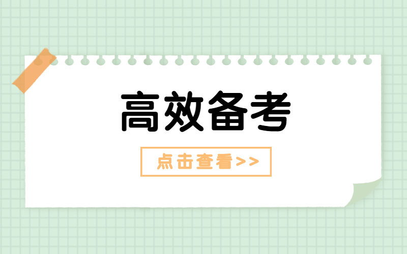 河北专接本备考中关于如何做笔记的18条小建议0.jpg