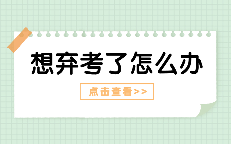 2021年河北专接本报考人数达7.8万，考前想弃考怎么办？.jpg