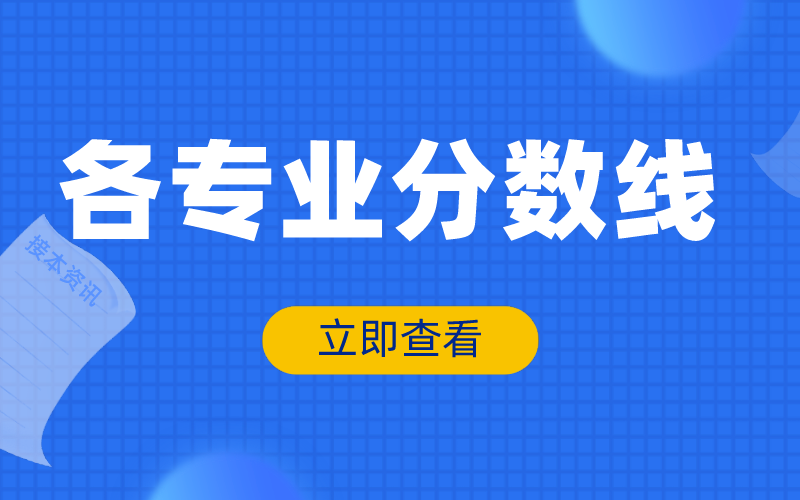 2020年河北专接本医学类分数线.png