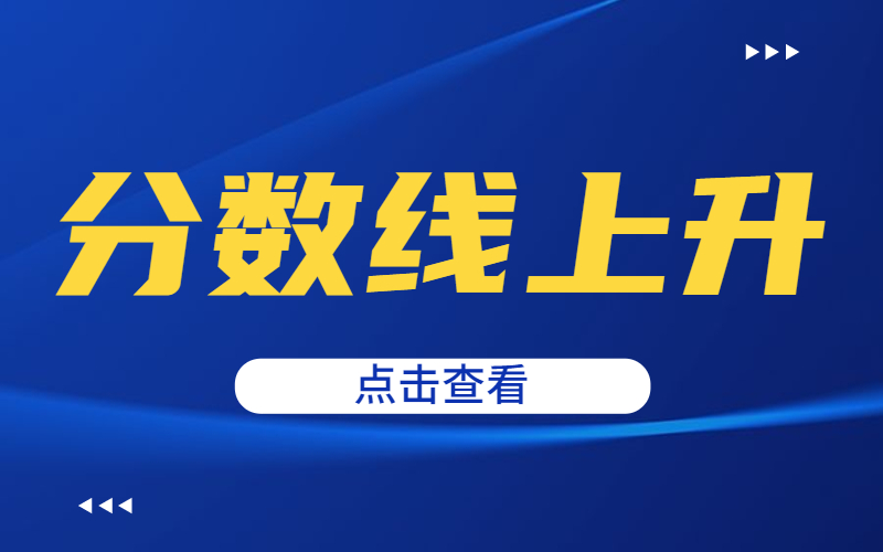 河北专接本分数线一直上升的专业有哪些？7.jpg