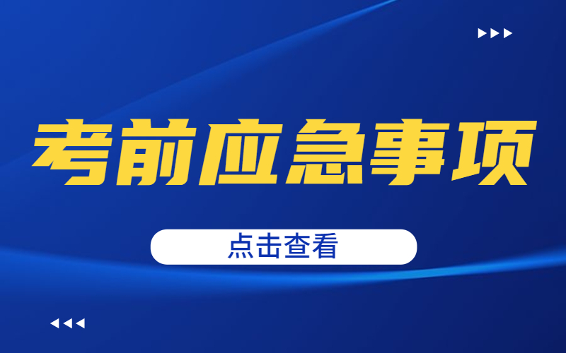 河北专接本考试突发情况怎么应急？.jpg