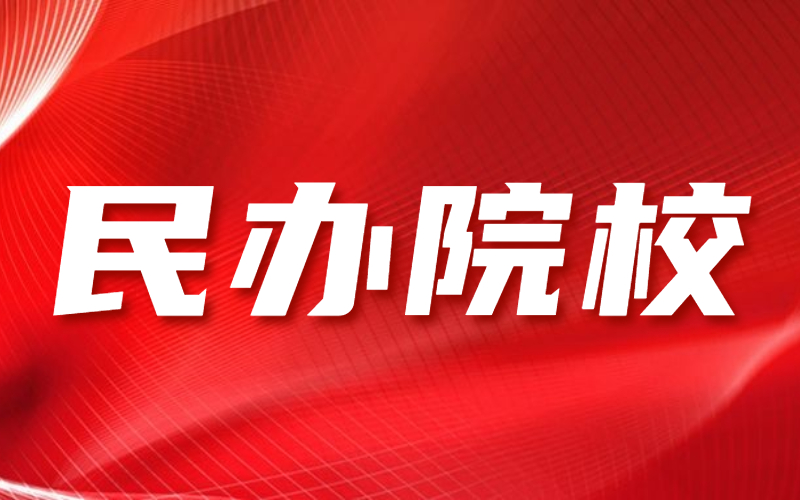 河北专接本考上民办院校要去上吗？.jpg