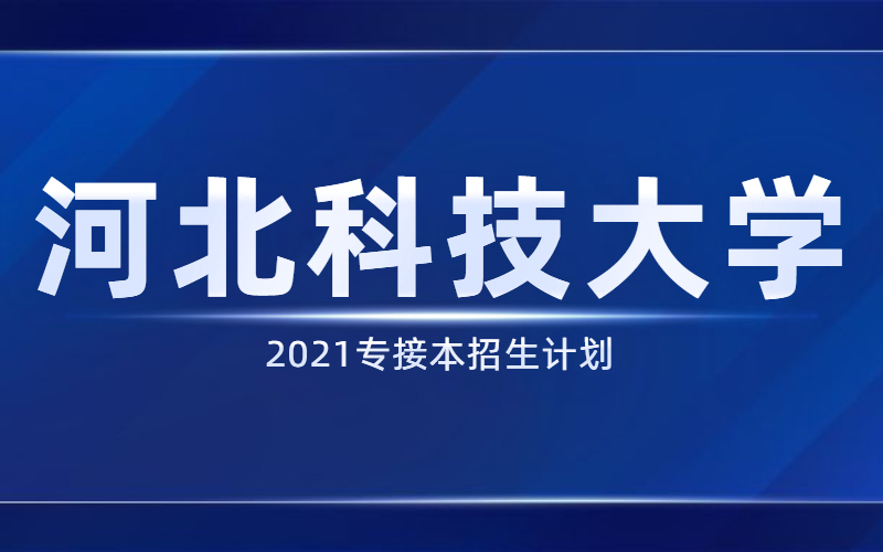 2021河北专接本河北科技大学招生计划.jpg