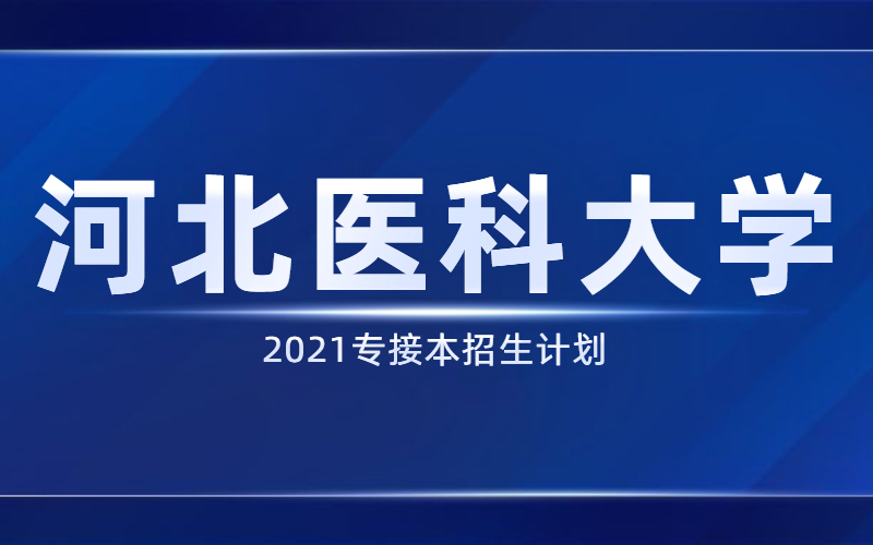 2021河北专接本河北医科大学招生计划.jpg