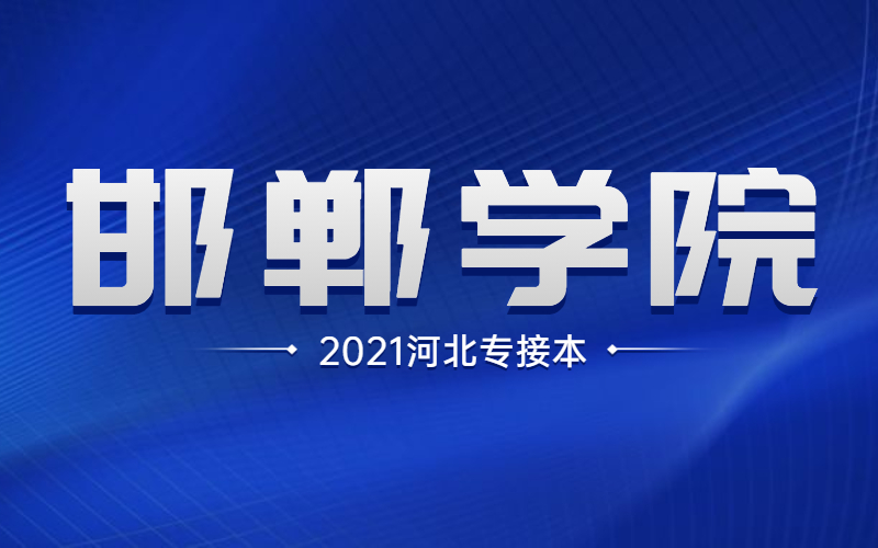 2021河北专接本邯郸学院招生计划.jpg
