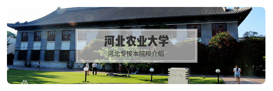  河北農業大學坐落在古城保定