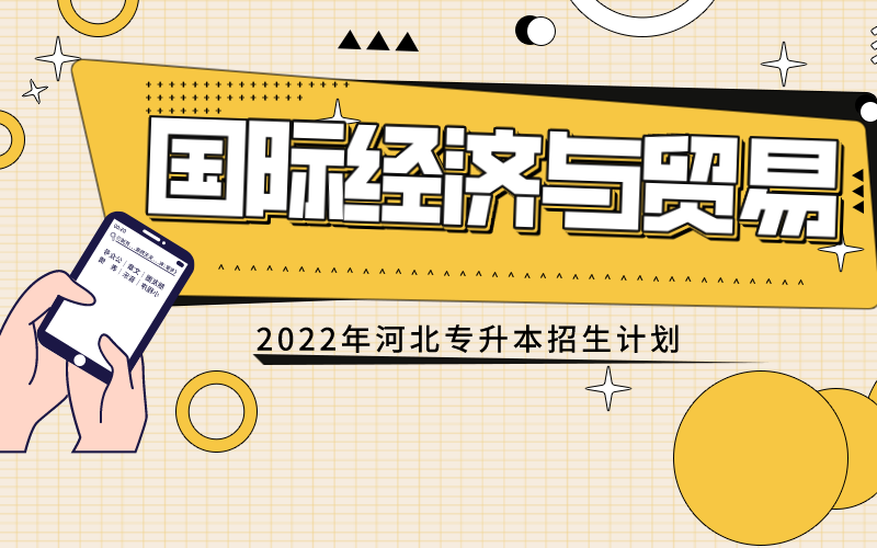 2022年河北专接本国际经济与贸易专业招生计划px_2022-05-12+09 17 01.png