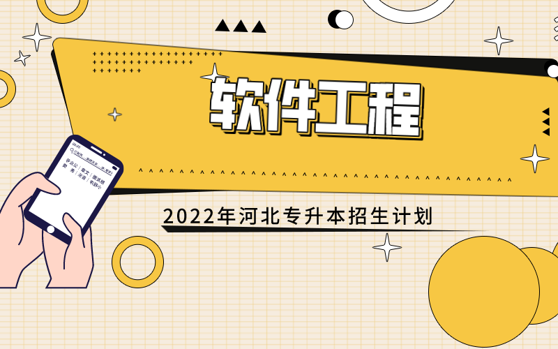 2022年河北专接本软件工程专业招生计划.png