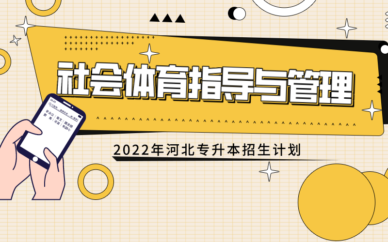 2022年河北专接本社会体育指导与管理专业招生计划.png