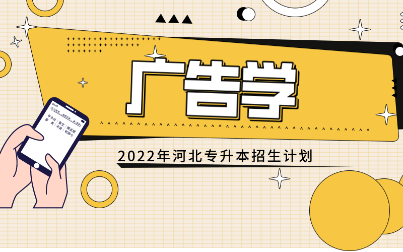 2022年河北专接本广告学专业招生计划.png