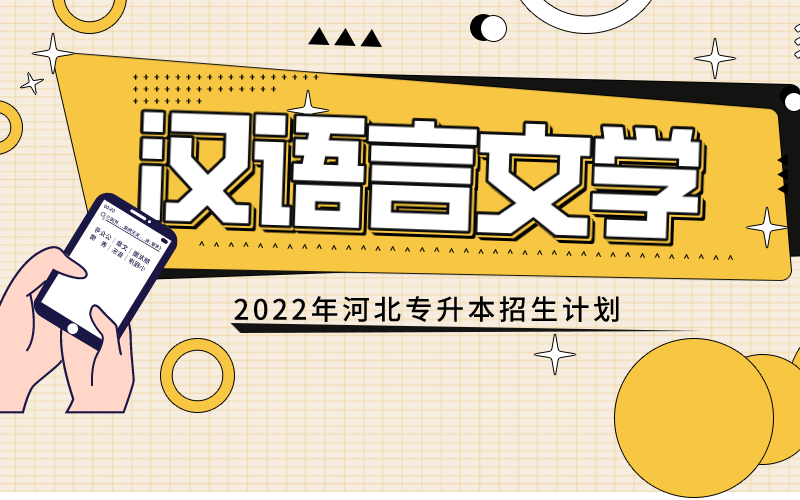 2022年河北专接本汉语言文学专业招生计划.png