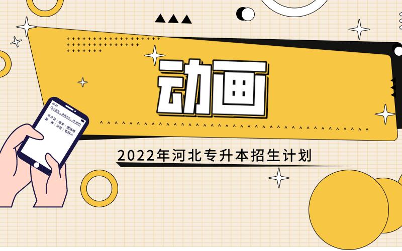 2022年河北专接本动画专业招生计划.png