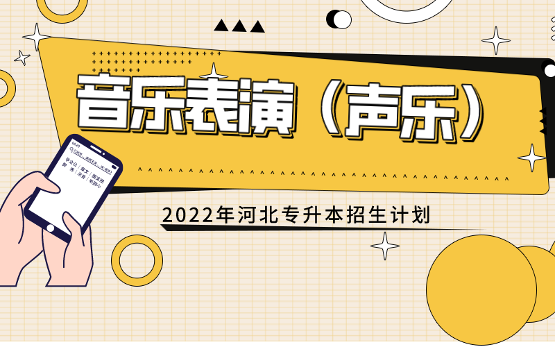 2022年河北专接本音乐表演（声乐）专业招生计划.png