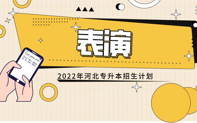 2022年河北专接本表演专业招生计划.png