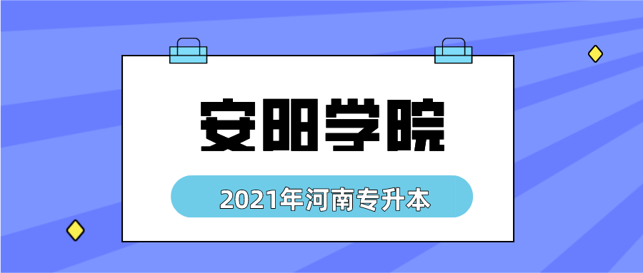 2020年河南专升本安阳学院招生院校简介