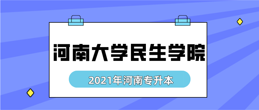 2020年河南专升本河南大学民生学院招生院校简介