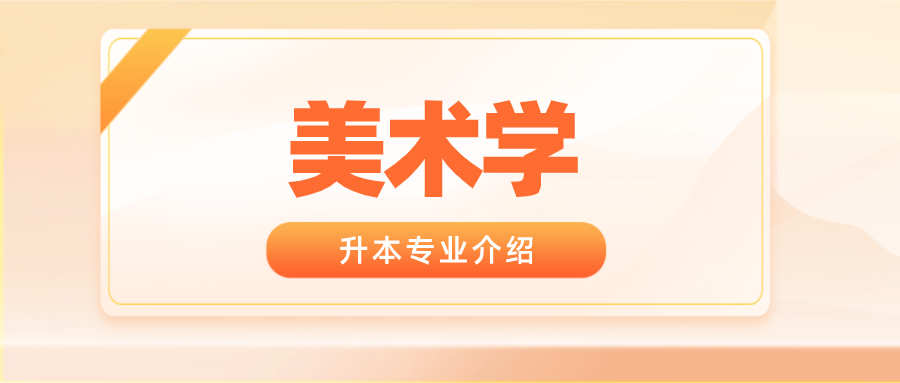 2020年河南升本專業介紹及考試科目美術學