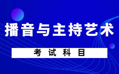 河南專升本播音與主持藝術專業考什麼科目